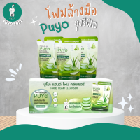 (ยกลัง) (ล็อตใหม่ EXP 2025) โฟมล้างมือ ปูโยะ PUYO HAND FOAM CLEANSER แบบถุงรีฟิล 24 ถุง/ลัง