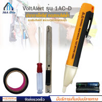 VoltAlert รุ่น 1AC-D ปากกา วัดไฟ เช็คไฟ วัดแรงดันไฟฟ้า แบบไม่สัมผัสตัวนำไฟฟ้าโดยตรง อุปกรณ์ครบชุด