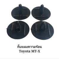 กิ๊บแผงความร้อน พลาสติกแผงความร้อน TOYOTA MIGHTY-X สีดำ (4ตัว) ร้านพัฒนสินอะไหล่ยนต์ พระนครอะไหล่ ส่งจริง ส่งเร็ว