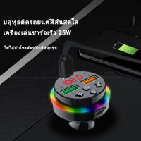 บูลทูธรถยนต์ สีสันสดใส  หน้าจอ LED เครื่องเล่นชาร์จเร็ว 25W  เครื่องเล่น MP3 Bluetooth 5.0 เครื่องเล่นมีสีสัน บูลทูธในรถยนต์ F15