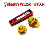 บู๊ชล้อหน้า L+R สำหรับ HONDA-W125R=W100S NEW งาน NUI