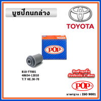 POP บูชปีกนกล่าง TOYOTA KE30-70 แบบแท้ ทนทาน มาตรฐาน OEM ราคา/คู่ (2 ตัว)