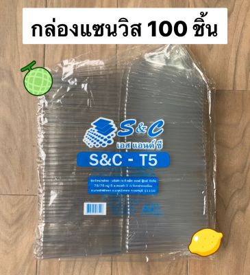 กล่องแซนวิส 100 ใบ พร้อมฝาล๊อคในตัว กล่องแซนวิช กล่องแซนด์วิช กล่องแซนด์วิส ราคาถูก