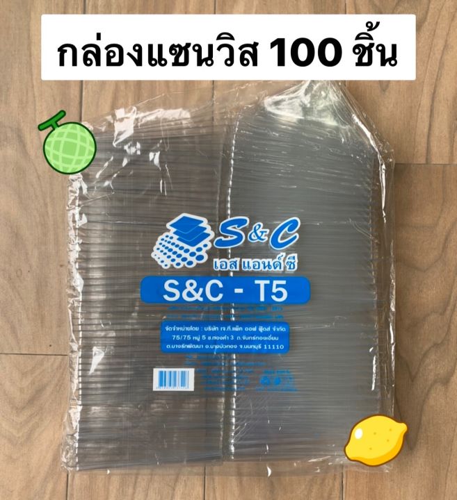 กล่องแซนวิส-100-ใบ-พร้อมฝาล๊อคในตัว-กล่องแซนวิช-กล่องแซนด์วิช-กล่องแซนด์วิส-ราคาถูก