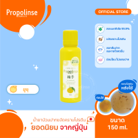 Propolinse Yuzu Mouthwash 150ml น้ำยาบ้วนปากโพรโพลินส์ ยูซุ 150มล.