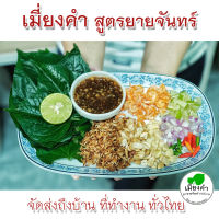 เมี่ยงคำ ตำรับโบราณ สูตรยายจันทร์ จัดส่งด่วนทั่วไทย