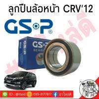 ส่งฟรี!!!! ลูกปืนล้อ-หน้า HONDA CR-V12 G4 ยี่ห้อ GS-P / 9151004