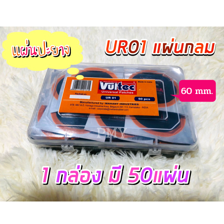 แผ่นปะยาง-ขนาด-60-mm-ur01-ใช้ได้ทั้งยางรถยนต์ยางรถบรรทุก-ยี่ห้อ-vultec-ราคา1กล่อง-1-กล่อง-มี-50-แผ่น-ราคาพิเศษสุด-เนื้อยางหนาทน-งานจากอินเดีย