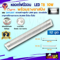 ⭐️ชุด 10 หลอด⭐️หลอดไฟนีออนพร้อมราง LED T8 10W ชุดหลอดไฟพร้อมราง (ขาสปริง)แสงสีขาว (DayLight)