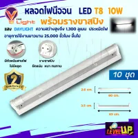 ⭐️ชุด 10 หลอด⭐️ V-LIGHT หลอดไฟนีออนพร้อมราง LED T8 10W ชุดหลอดไฟพร้อมราง (ขาสปริง)แสงสีขาว (DayLight)