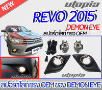 สปอร์ตไลท์รถยนต์ REVO 2015  ทรง OEM BY DEMON EYE สีตามภาพ