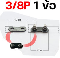 ( ข้อต่อโซ่3/8 ใหญ่ ) เลื่อยยนต์ ขนาด 3/8 โซ่ใหญ่ ตรงรุ่น ขนาดมาตราฐาน ข้อต่อโซ่ โซ่เลื่อยยนต์ เลื่อยตัดไม้ BY MOWERTOOL การเกษตร