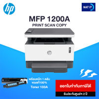 HP Neverstop Laser MFP 1200A (4QD21A) เครื่องใหม่ประกันศูนย์ พร้อมโทนเนอร์ 1 ตลับ ของแท้100%