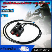 [Nimman] 7/8  22mm รถจักรยานยนต์ ที่สำหรับมือจับไฟหน้าหมอกจุดไฟคู่บนปิดสวิตช์ 12V