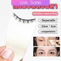 One home แหนบติดขนตา พลาสติก สําหรับหนีบขนตาปลอม แบบพกพา ตัวช่วยติดขนตา False eyelash clip