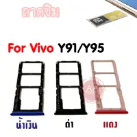 ถาดซิม Vivo y95/y91 Slm Tray Vivo Y95/Y91 สีดำ น้ำเงิน แดง อะไหล่ถาดซิม?