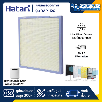 แผ่นกรองเครื่องฟอกอากาศฮาตาริ Hatari รุ่น RAP-1201 ( ใช้สำหรับเครื่องฟอกอากาศรุ่น AP12R1 )