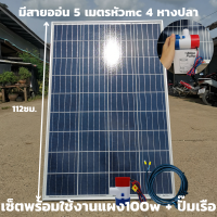 ปั้มน้ำโซล่าเซลล์ ปั้มโซล่าเซลล์ 12V ปั้มโซล่าเซลล์ dc โซล่าเซลล์ปั้ม ปั้มจุ่มโซล่าเซลล์  ชุดสำเร็จ ชุดพร้อมใช้ได้แผง 100 w+ สายออ่น 5 เมตร หัวmc4 หางปลา