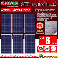 SUNPOW SET รุ่น SP340-72P6 POLY 340วัตต์ 6แผง + สายไฟ PV 1X4 แดง-ดำ 10เมตร MC4 1คู่ สามทางY โซล่าเซลล์ เกษตร พลังงานแสงอาทิตย์ SOLAR PANEL โซล่า จัดส่งฟรี KERRYl