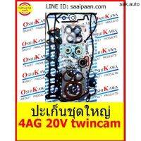 ปะเก็นชุดใหญ่ 4AG 20V twincam โตโยต้า Toyota OSHIKAWA GASKET 9 อะไหล่