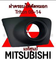 ส่งฟรี  ฝาครอบไฟตัดหมอก ฝาครอบไฟสปอร์ตไลท์ สีดำ Mitsubishi Triton ปี 2005-2014 (8321A258/8321A257)  แท้เบิกศูนย์