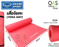 ลดล้างสต๊อก GRAND SPORT EVA Yoga Mat Fitness เสื่อโยคะ ฟิตเนส แกรนสปอร์ต ขนาด 173 x 61 ซม. หนา 6 มม. #377079