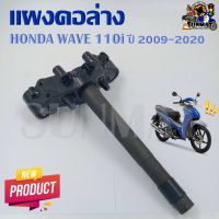 แผงคอ แผงคอล่าง HONDA WAVE 110i ปี 2009-2020 (53219-KWW-640) แผงคอเดิมสำหรับรุ่นเวฟ110i