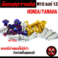 น็อตจานดิส /น็อตจานดิส สแตนเลส หัวเฟือง HONDA/YAMAHA (M8 เบอร์12X20 น็อตจานดิส หัวเฟืองเลส/น็อตจานแต่ง จำหน่ายเป็นชุด 4 ตัว และ 1ตัว