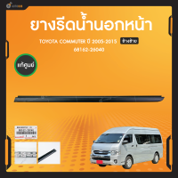 แท้ศูนย์ ยางรีดน้ำนอกหน้า ข้างซ้าย/ข้างขวา สำหรับรถยนต์ TOYOTA COMMUTER ปี 2005 ถึง 2015  (68162-26040 ,68161-26040)