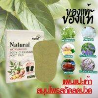 แผ่นแปะอุ้งเท้า สมุนไพรสกัด ช่วยลดความเมื่อยล้า Natural Wormwood Body Cleansing foot Pads 1 กล่องบรรจุ 10 แผ่น