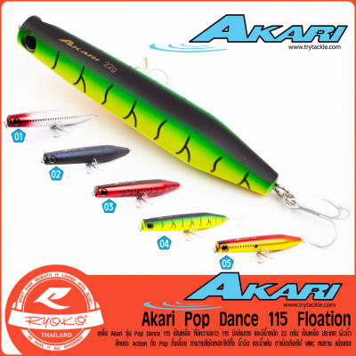 เหยื่อ Akari POP Dance 115 mm / 22 g