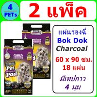 (2 แพ็ค) แผ่นรองฉี่เกรด Premium BOK DOK AS82  Charcoal 60 x 90 ซม. 18 แผ่น