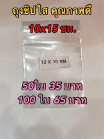 ถุงซิปล็อคใส คุณภาพดี ขนาด 10 x 15 ซม. 50 ใบราคา 35 บาท  100 ใบราคา 65 บาท