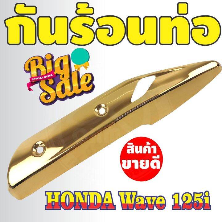 ชุดกันร้อนเวฟ125iปลาวาฬ-กันร้อนท่อสีทอง-สำหรับ-ชุดครอบท่องานสวย