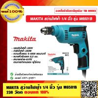 MAKITA สว่านไฟฟ้า 1/4 นิ้ว รุ่น M6501B  230 วัตต์ ปรับซ้าย-ขวาได้ ของแท้ 100%