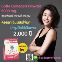 (โค้ด LAZSUPERSTAR50 ลด 50% กันยานี้เท่านั้น) รีฟิวLotte Collagen Powder 5000 mg. สูตรเพิ่มพลังความเด้งขาว