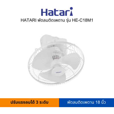 HATARI พัดลมติดเพดาน 18 นิ้ว รุ่น HE-C18M1 (สามารถเปิดใบกำกับภาษีได้)