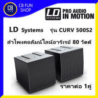 LD SYSTEMS CURV 500 S2 ลำโพง 3-ุ6 นิ้ว กำลังขับ 80 วัตต์ Array Satellites สีดำ สินค้าใหม่ ของแท้ 100%