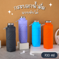 กระบอกน้ำพับได้ 700ml ขวดน้ำซิลิโคน สำหรับออกกำลังกาย กระบอกน้ำออกกำลังกาย