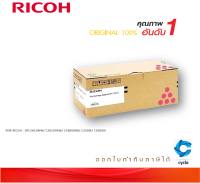 Ricoh SP C250S M ตลับหมึกโทนเนอร์ สีม่วงแดง M Original Toner Cartridge (SPC250STNMG) ใช้ได้กับเครื่อง SP C250DN/C250SF/ C260DNw/ C261DNw/ C261SFNw