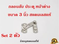 กลอนสับประตู 3 นิ้ว กลอนสับบานเลื่อน กลอนสับหน้าต่าง 1ชุด 2ตัว กลอน สแตนเลสแท้100%