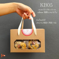 Idopackage - (KB05) กล่องคุกกี้มีเชือกหิ้ว  ฟู้ดเกรด ขนาด 12 x 18 x 12 cm ใส่คุกกี้ได้ประมาณ 650-700 กรัม แพ็คละ 10ใบ