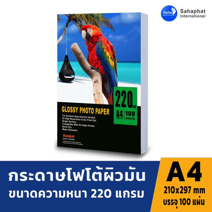 apaper-กระดาษโฟโต้-220แกรม-100แผ่น-กระดาษอิงค์เจ็ท-กระดาษโฟโต้ผิวมัน-ปริ้นรูป-กระดาษปริ้นรูป-กระดาษปริ้น-กระดาษกันน้ำ