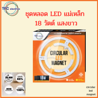 TFC ชุดหลอดไฟ แอลอีดี แม็กเนท 18 วัตต์ Circular LED Magnet 18W แสงขาว