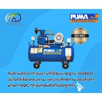 puma-220v-ปั๊มลมสายพาน-puma-pp1-ppm220v-1-4hp-ถัง-36-ลิตร-พร้อมมอเตอร์