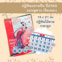 Abiz ปฏิทินเเขวน 2566 จีนเยอะ 15 x 21 นิ้ว ปฏิทิน 2023 ปฏิทินเเขวนใหญ่ ปฏิทินจดบันทึก ปฏิทินเเขวนผนัง ปฏิทินจีน มีใบ้หวย