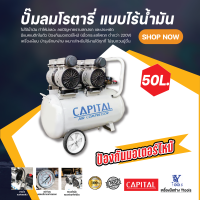 ปั๊มลมชนิดโรตารี่ แบบไร้น้ำมัน 50 ลิตร Capital