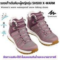 QUECHUA รองเท้าเดินป่า กันน้ำ ลุยหิมะได้ รุ่น SH500 X-WARM สวมใส่สบาย กันน้ำ อบอุ่นยาวนาน -11 องศา