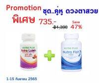 ์Nutra Lutein 30s สารสกัดจากฟักข้าว+Nutra Fish 1100 60s น้ำมันปลา ชุดคู่หู ดวงตาสวย