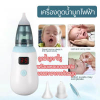 ที่ดูดน้ำมูก 4 in 1 เครื่องดูดน้ำมูกไฟฟ้า ดูดน้ำมูก ไม้แคะหูไฟฟ้า  ช่วยลดอาการคัดจมูก ไม่ทำร้ายเยื่อบุจมูกของทารก Electric nasal aspirator